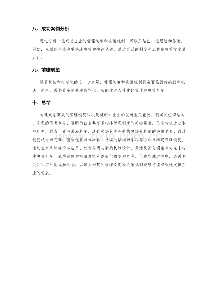 构建灵活高效的管理制度和决策机制.docx_第3页