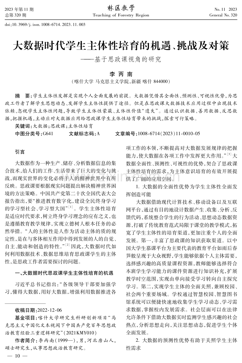 大数据时代学生主体性培育的机遇、挑战及对策——基于思政课视角的研究.pdf_第1页