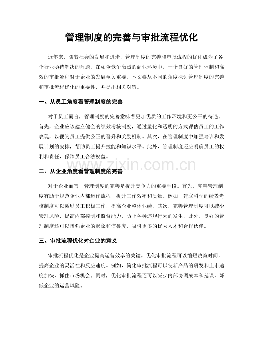 管理制度的完善与审批流程优化.docx_第1页