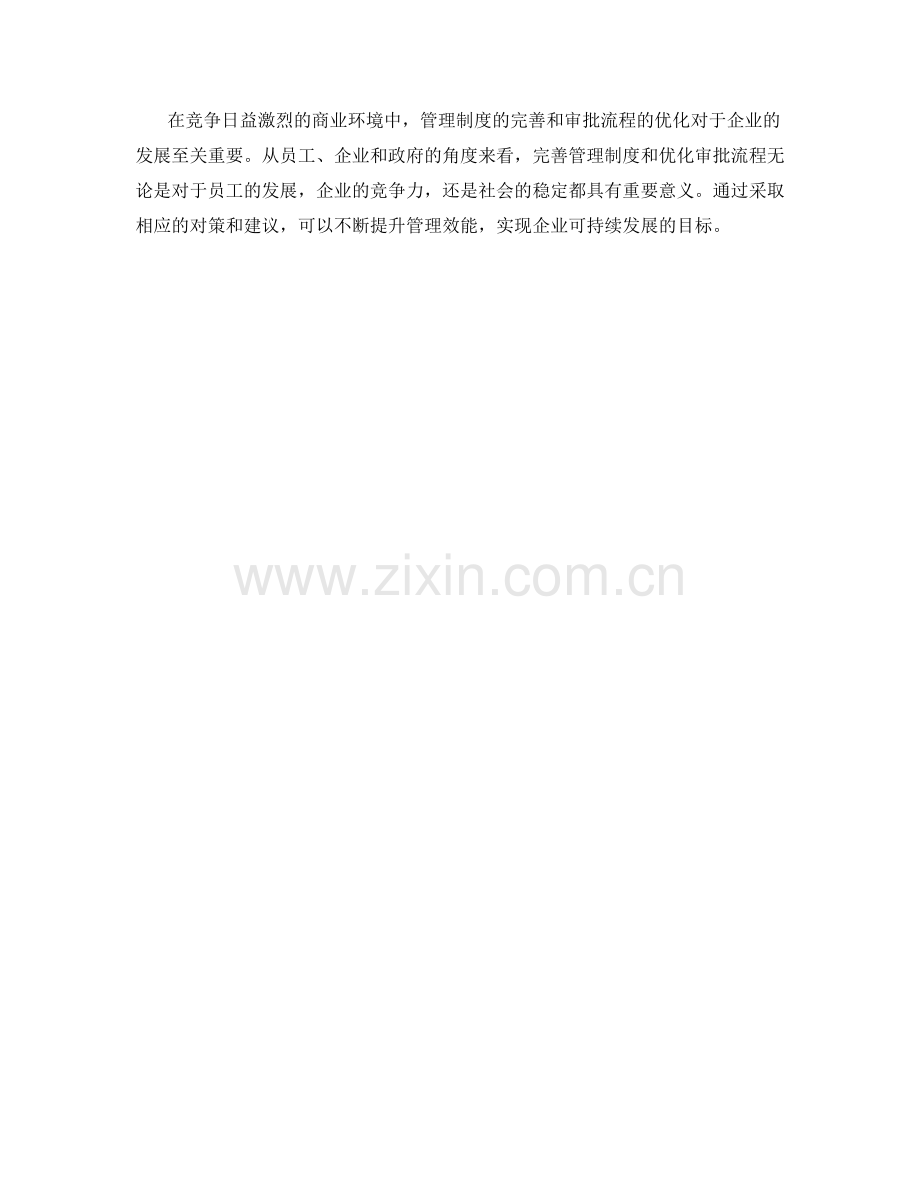 管理制度的完善与审批流程优化.docx_第3页