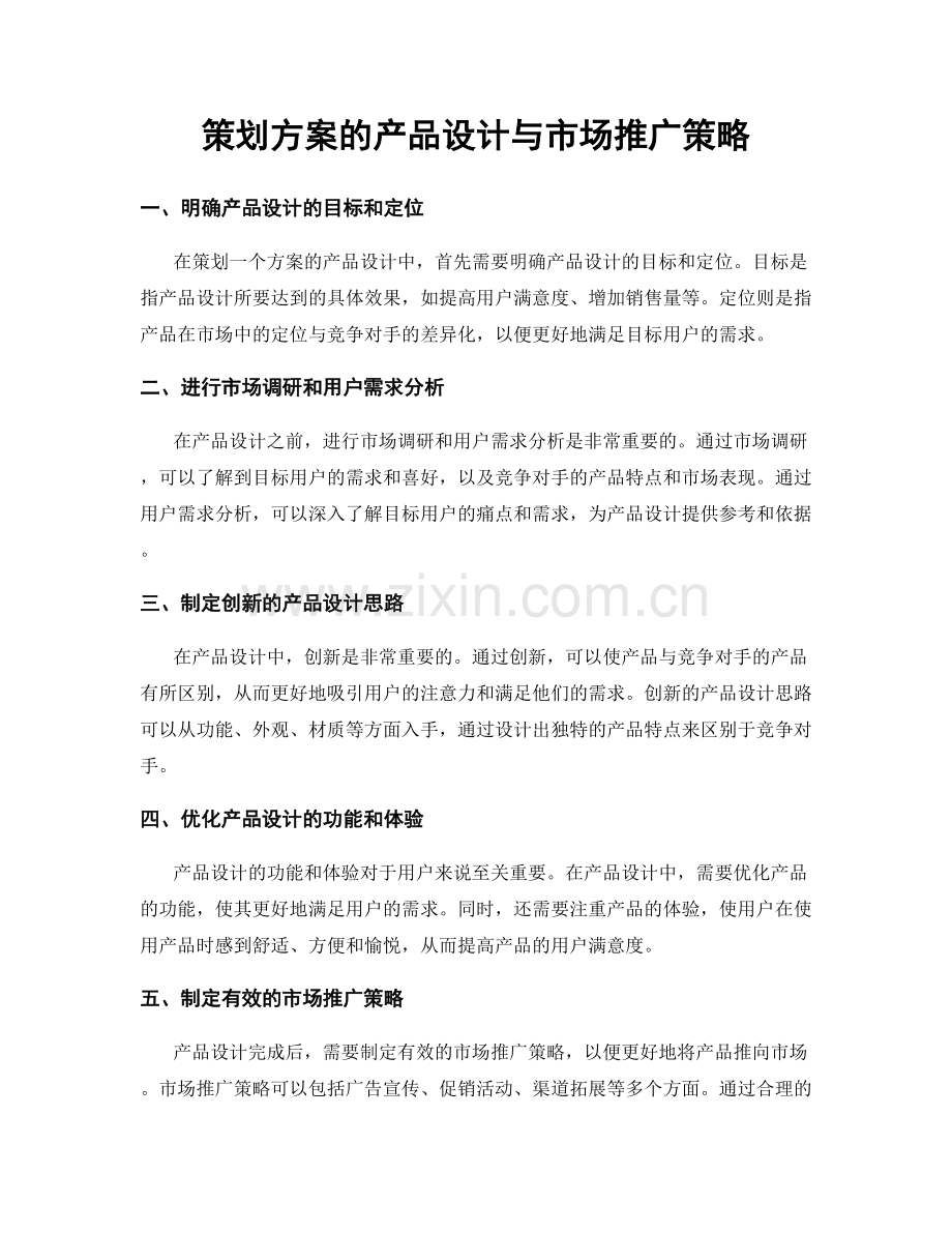 策划方案的产品设计与市场推广策略.docx_第1页