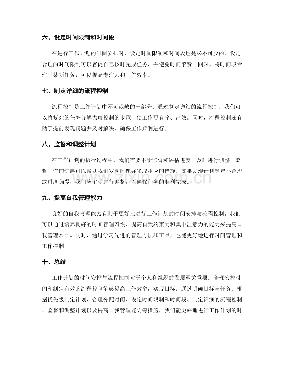 工作计划的时间安排与流程控制.docx_第2页