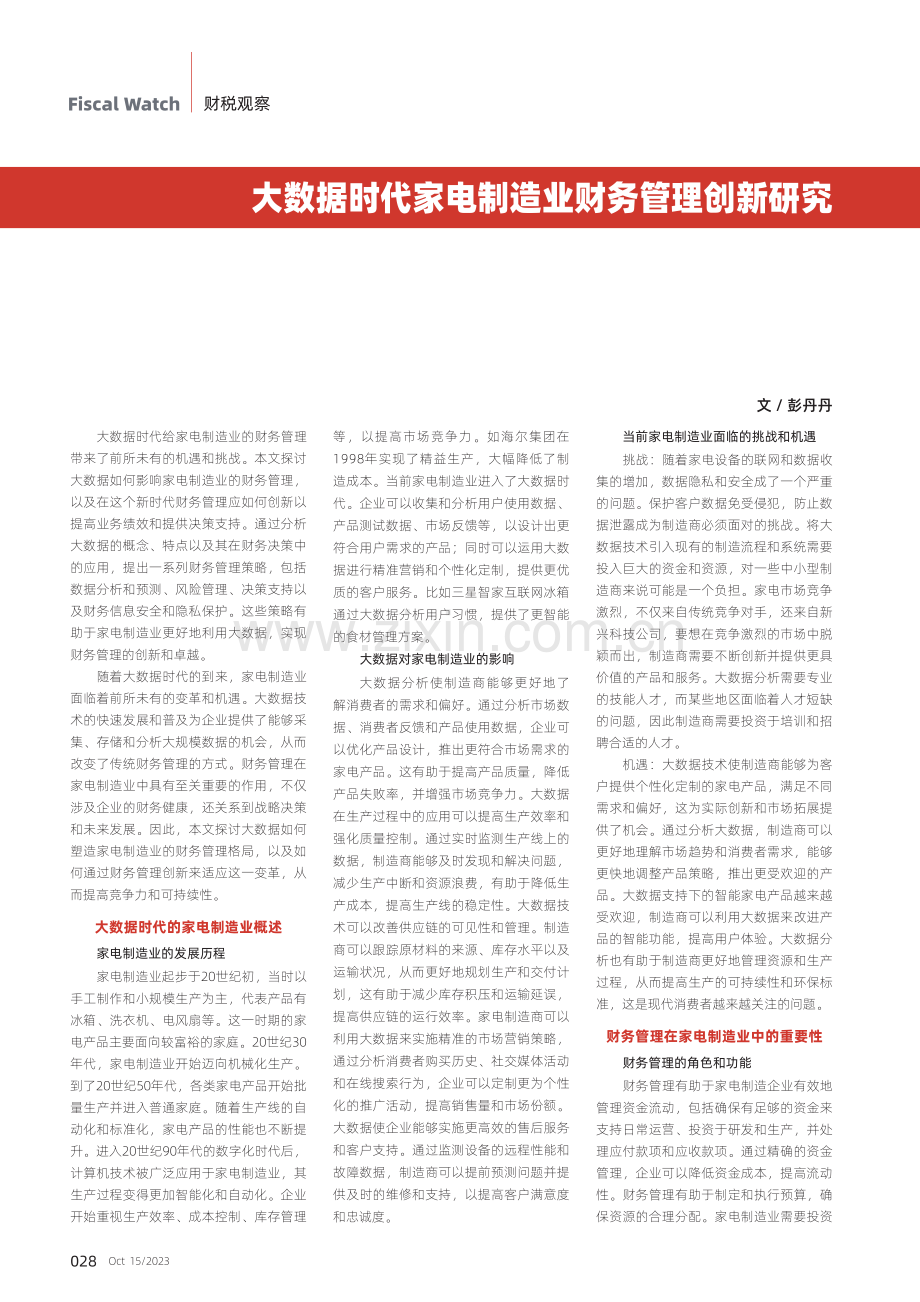 大数据时代家电制造业财务管理创新研究.pdf_第1页