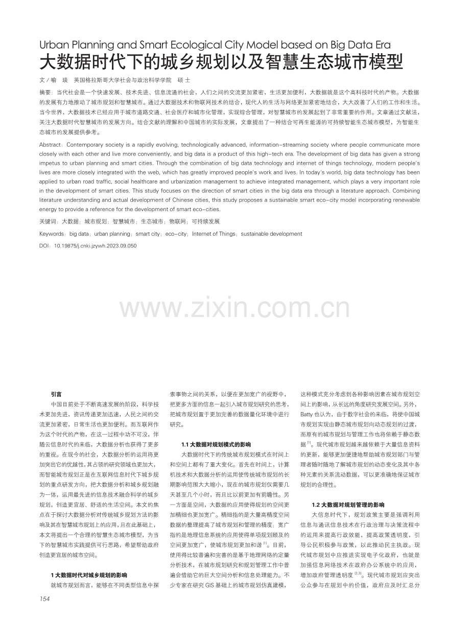 大数据时代下的城乡规划以及智慧生态城市模型.pdf_第1页