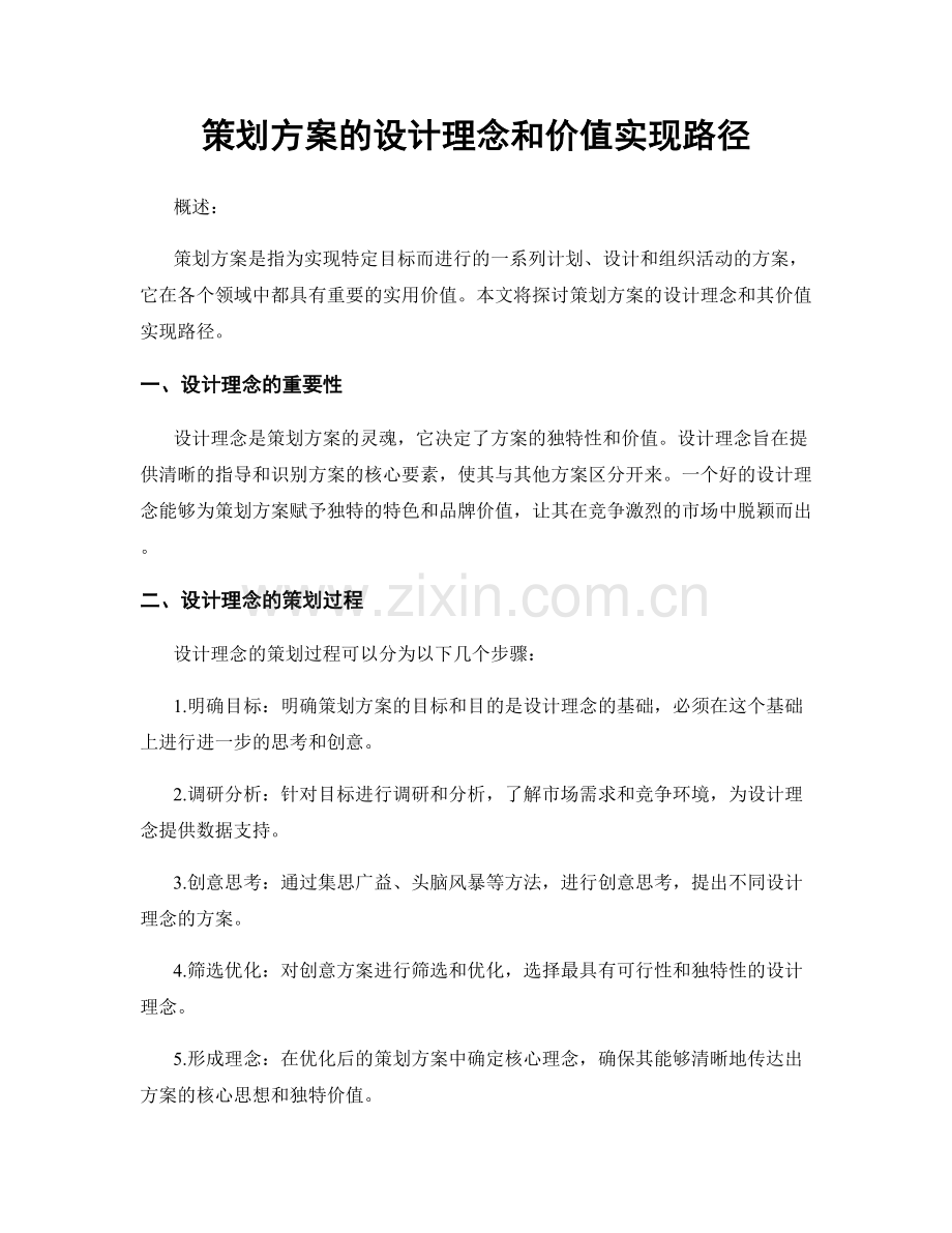 策划方案的设计理念和价值实现路径.docx_第1页