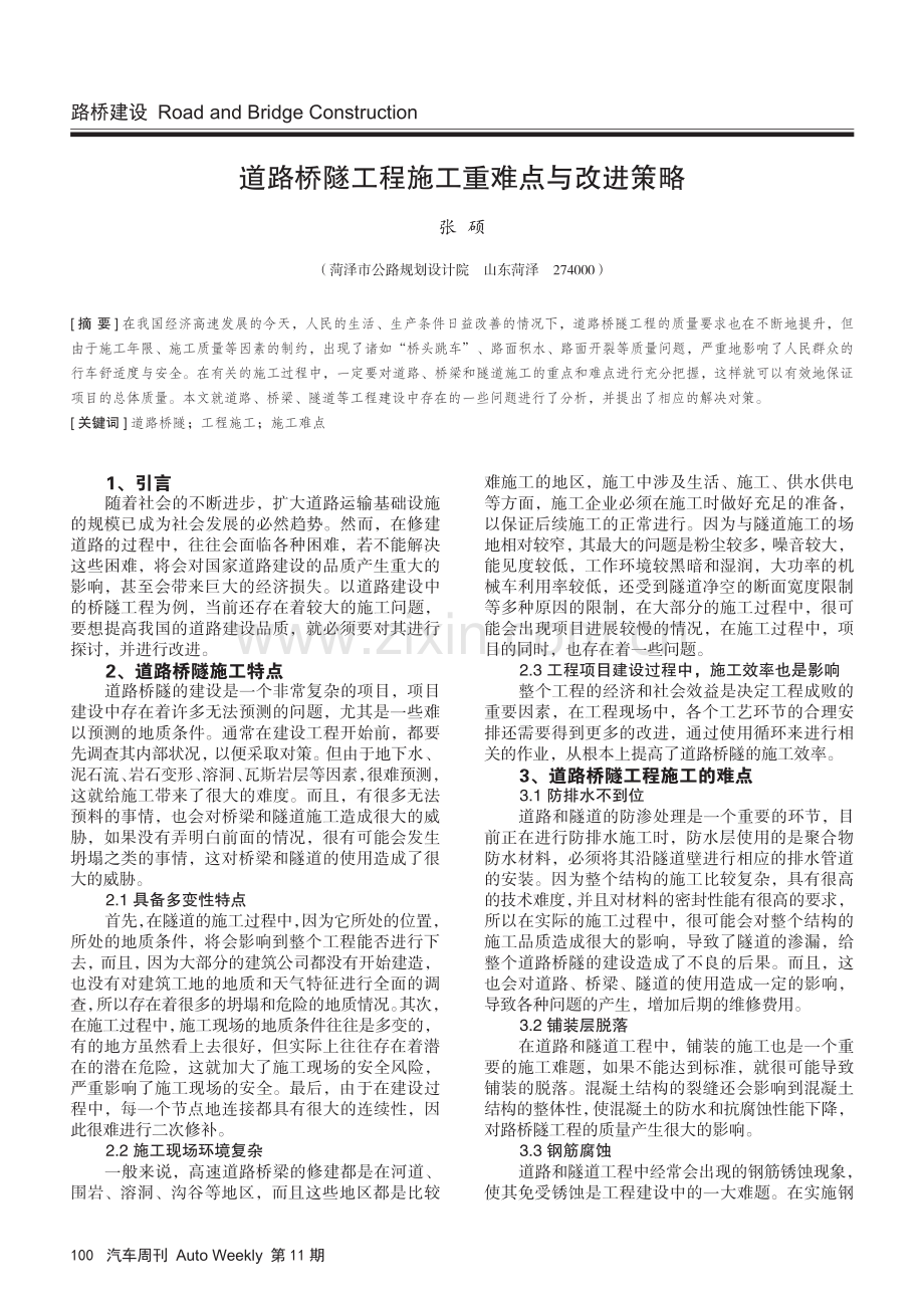 道路桥隧工程施工重难点与改进策略.pdf_第1页