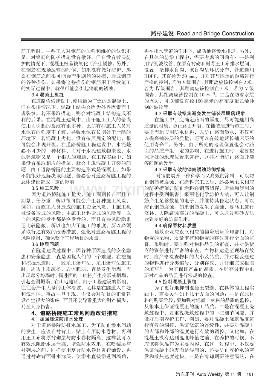 道路桥隧工程施工重难点与改进策略.pdf_第2页