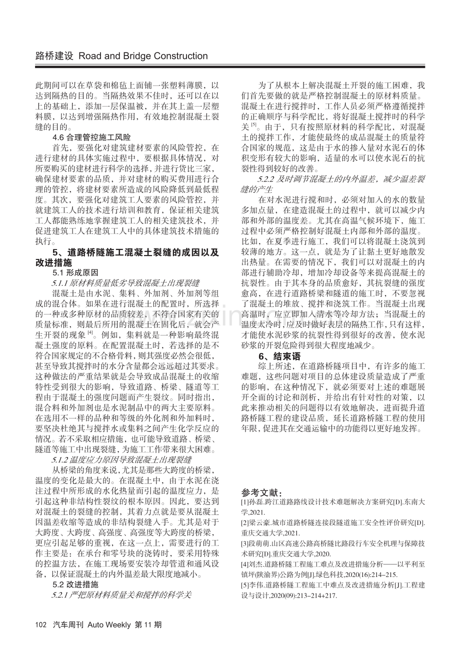 道路桥隧工程施工重难点与改进策略.pdf_第3页