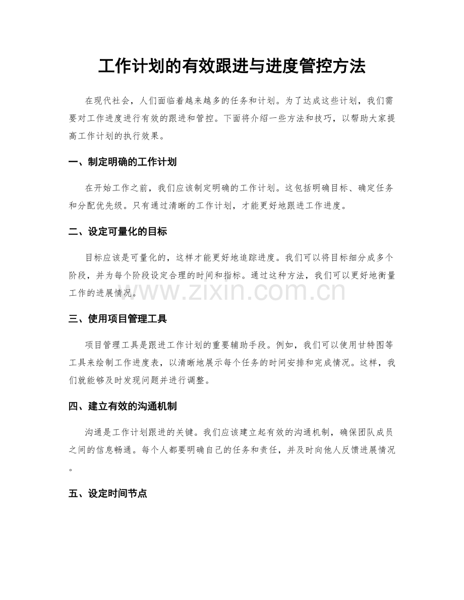 工作计划的有效跟进与进度管控方法.docx_第1页