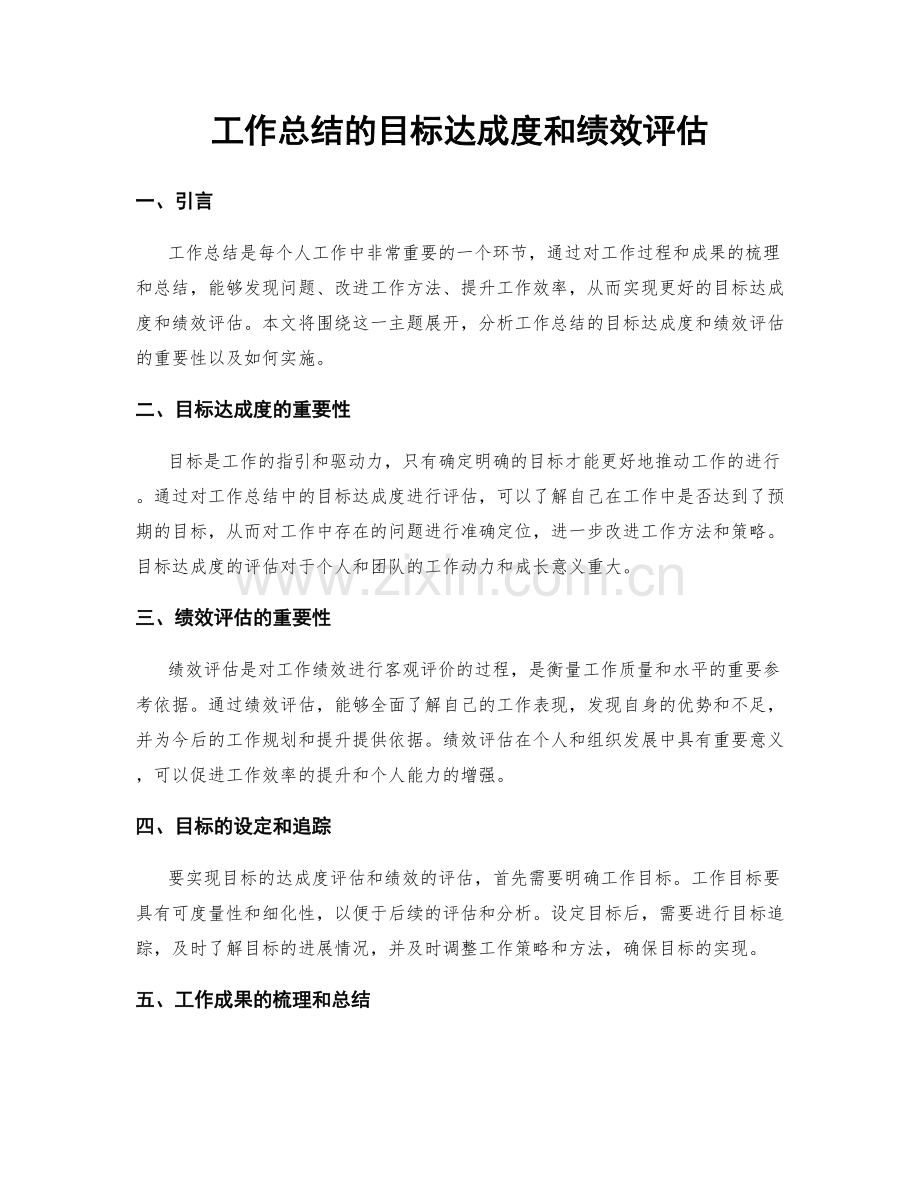 工作总结的目标达成度和绩效评估.docx_第1页