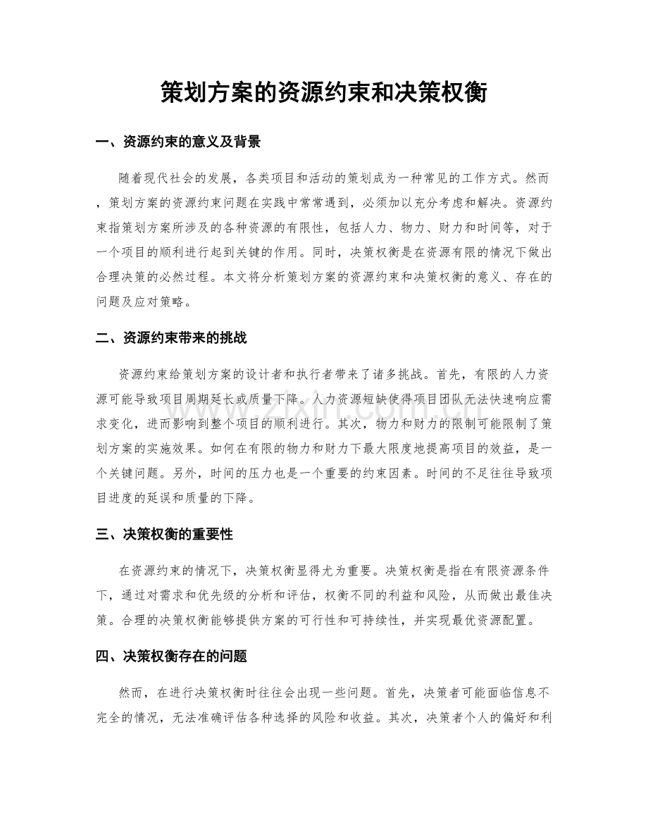 策划方案的资源约束和决策权衡.docx_第1页