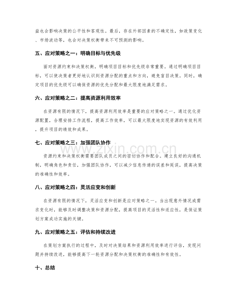 策划方案的资源约束和决策权衡.docx_第2页