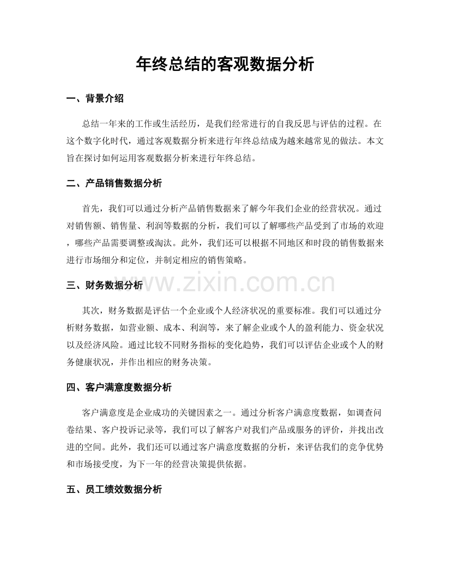 年终总结的客观数据分析.docx_第1页