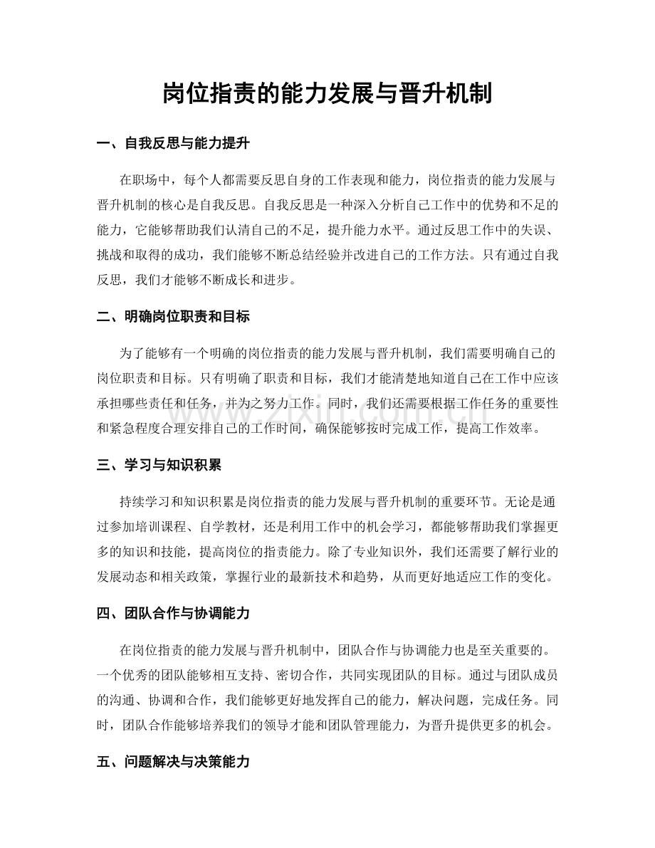 岗位职责的能力发展与晋升机制.docx_第1页