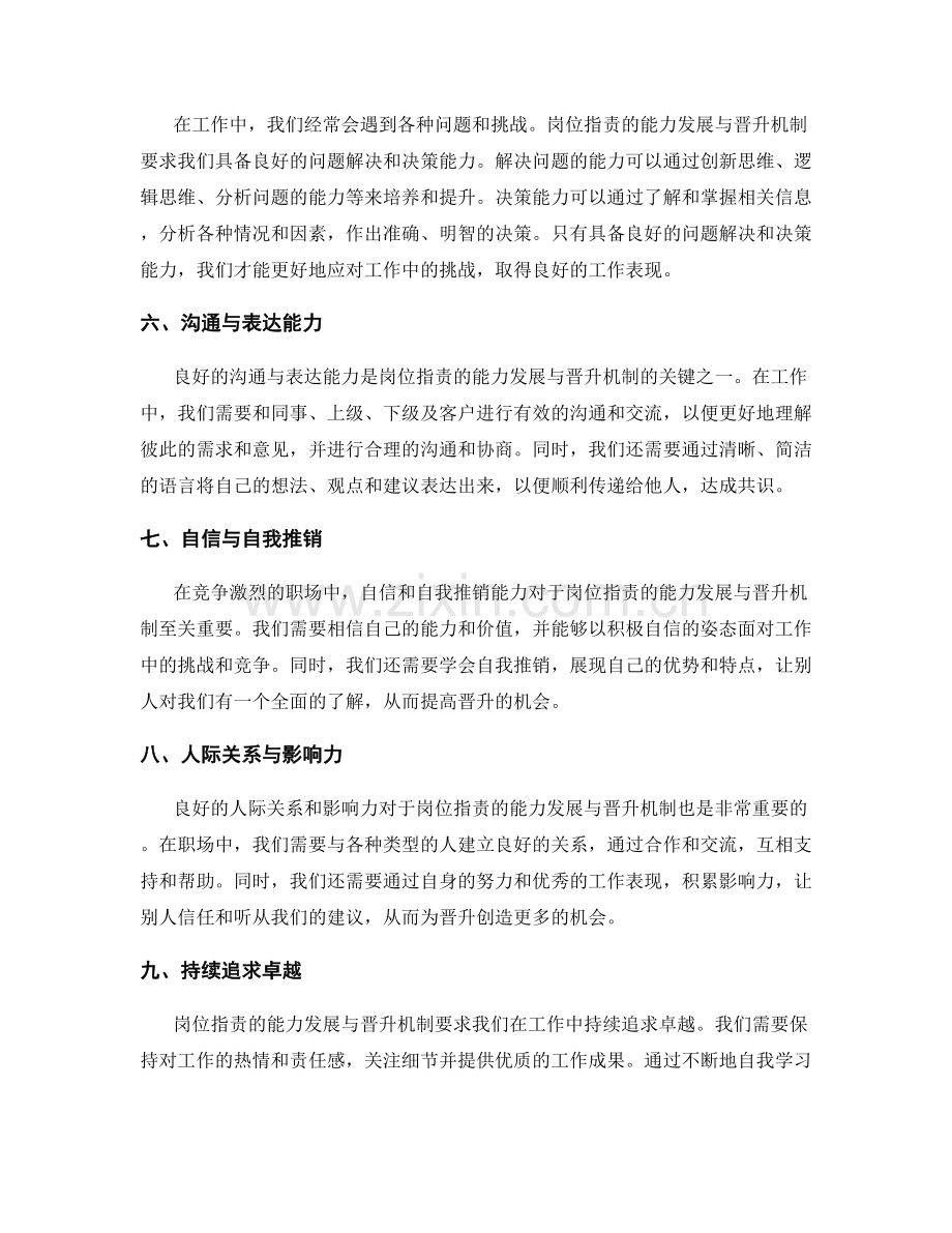 岗位职责的能力发展与晋升机制.docx_第2页