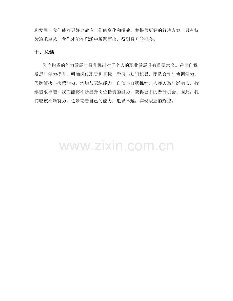 岗位职责的能力发展与晋升机制.docx_第3页