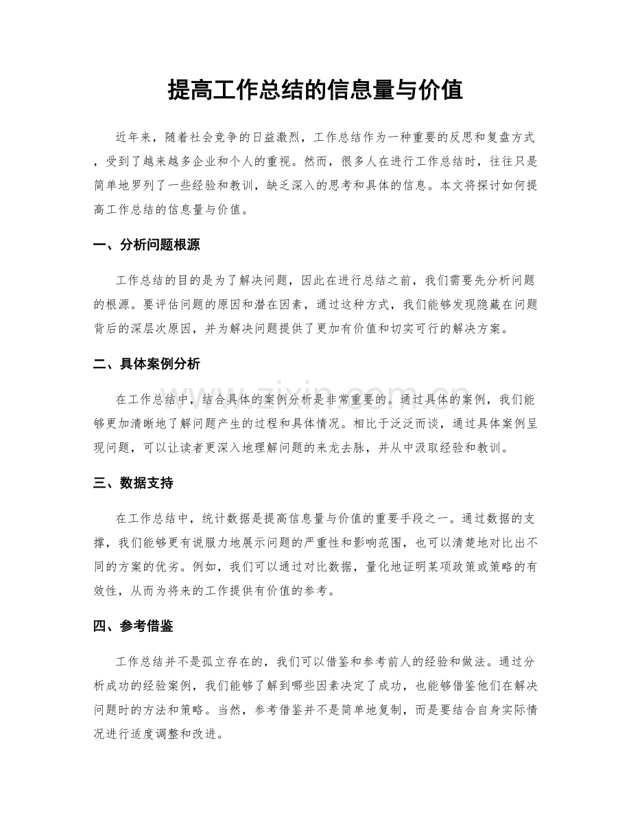 提高工作总结的信息量与价值.docx_第1页