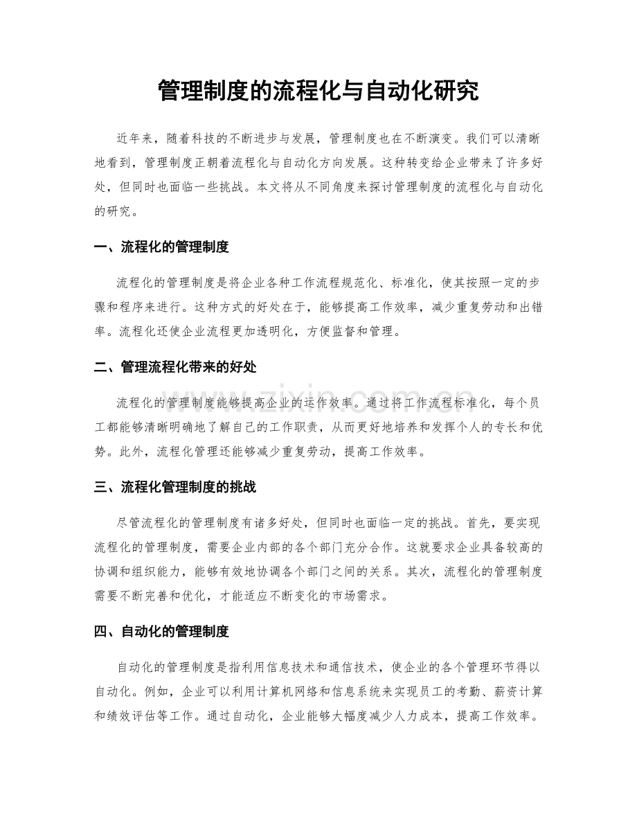 管理制度的流程化与自动化研究.docx_第1页