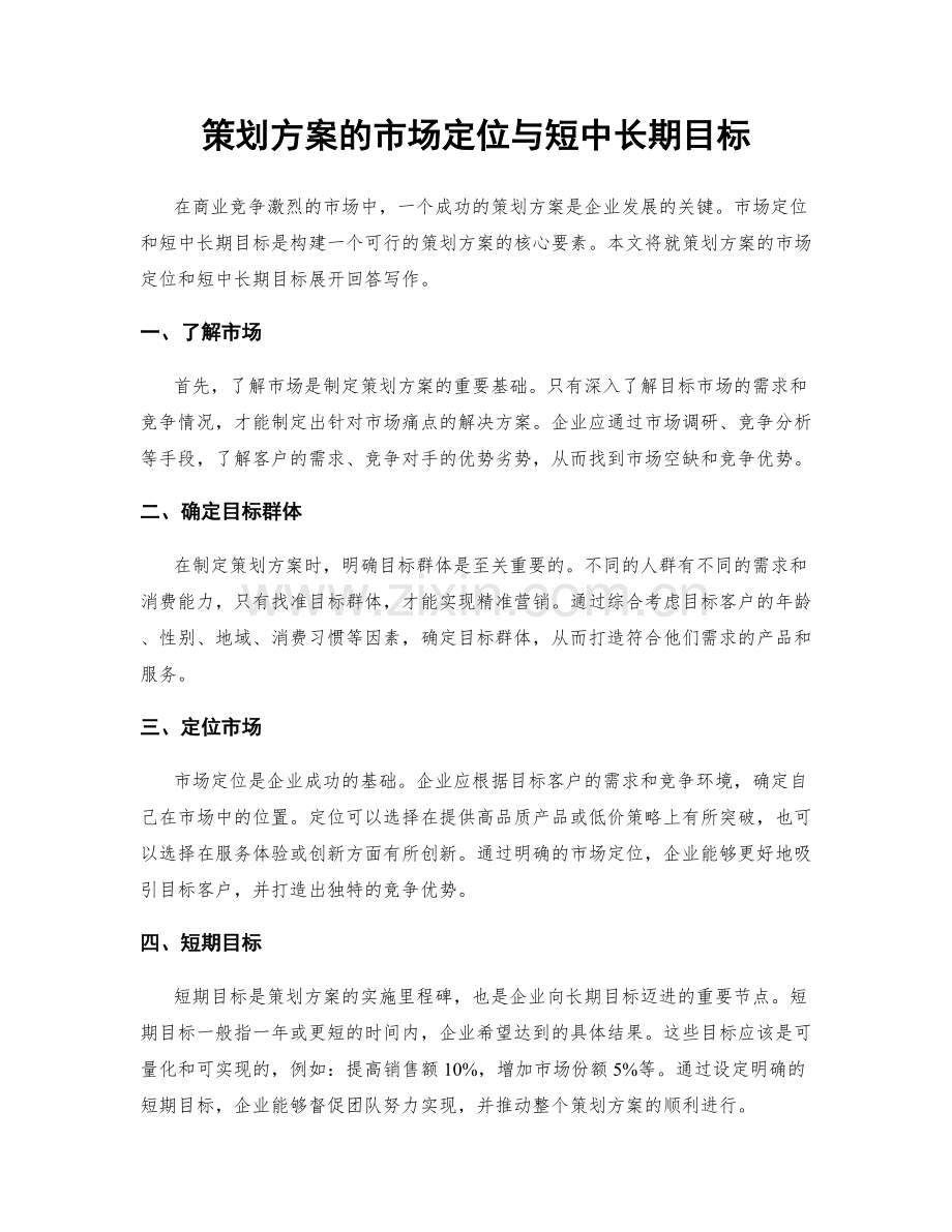 策划方案的市场定位与短中长期目标.docx_第1页