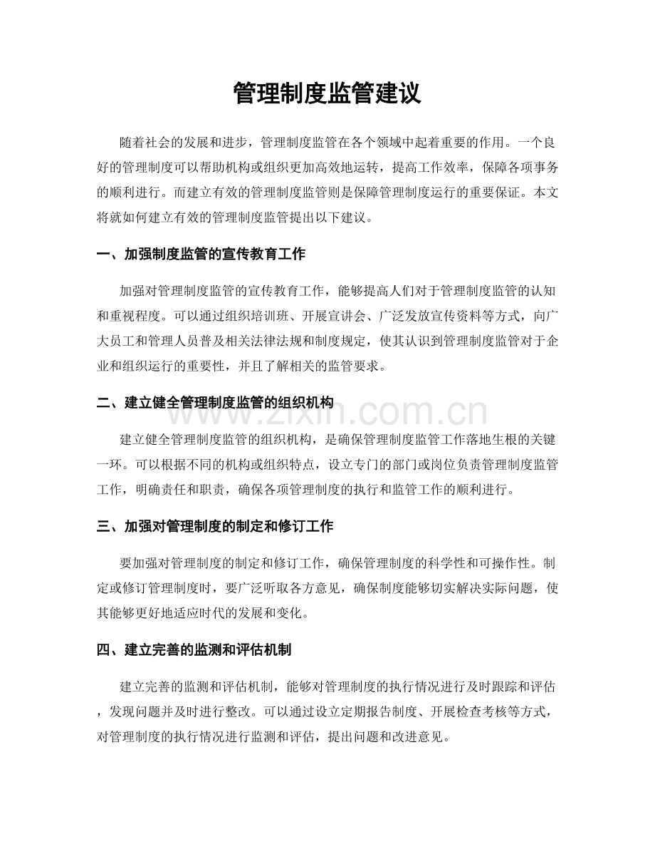 管理制度监管建议.docx_第1页