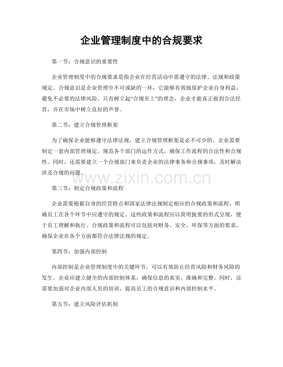 企业管理制度中的合规要求.docx_第1页