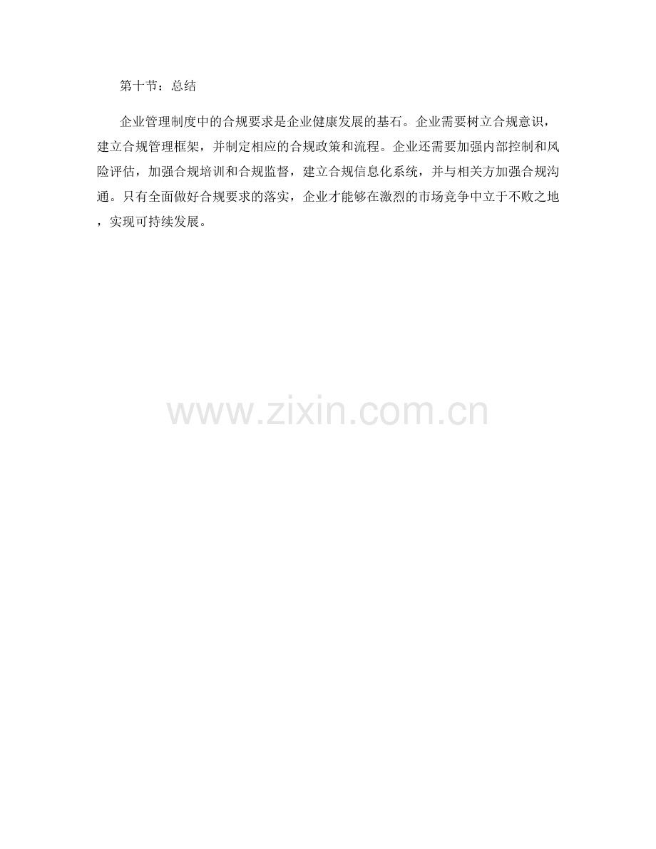 企业管理制度中的合规要求.docx_第3页