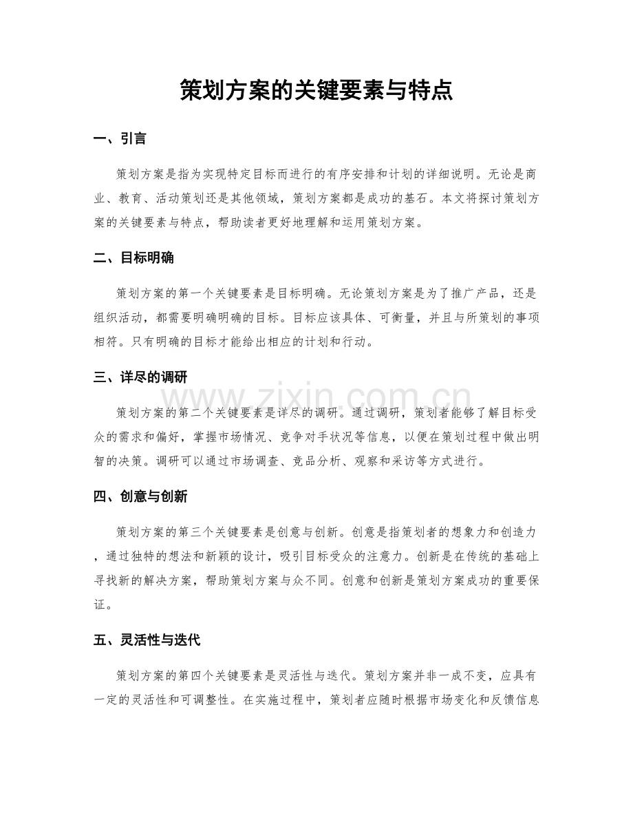 策划方案的关键要素与特点.docx_第1页