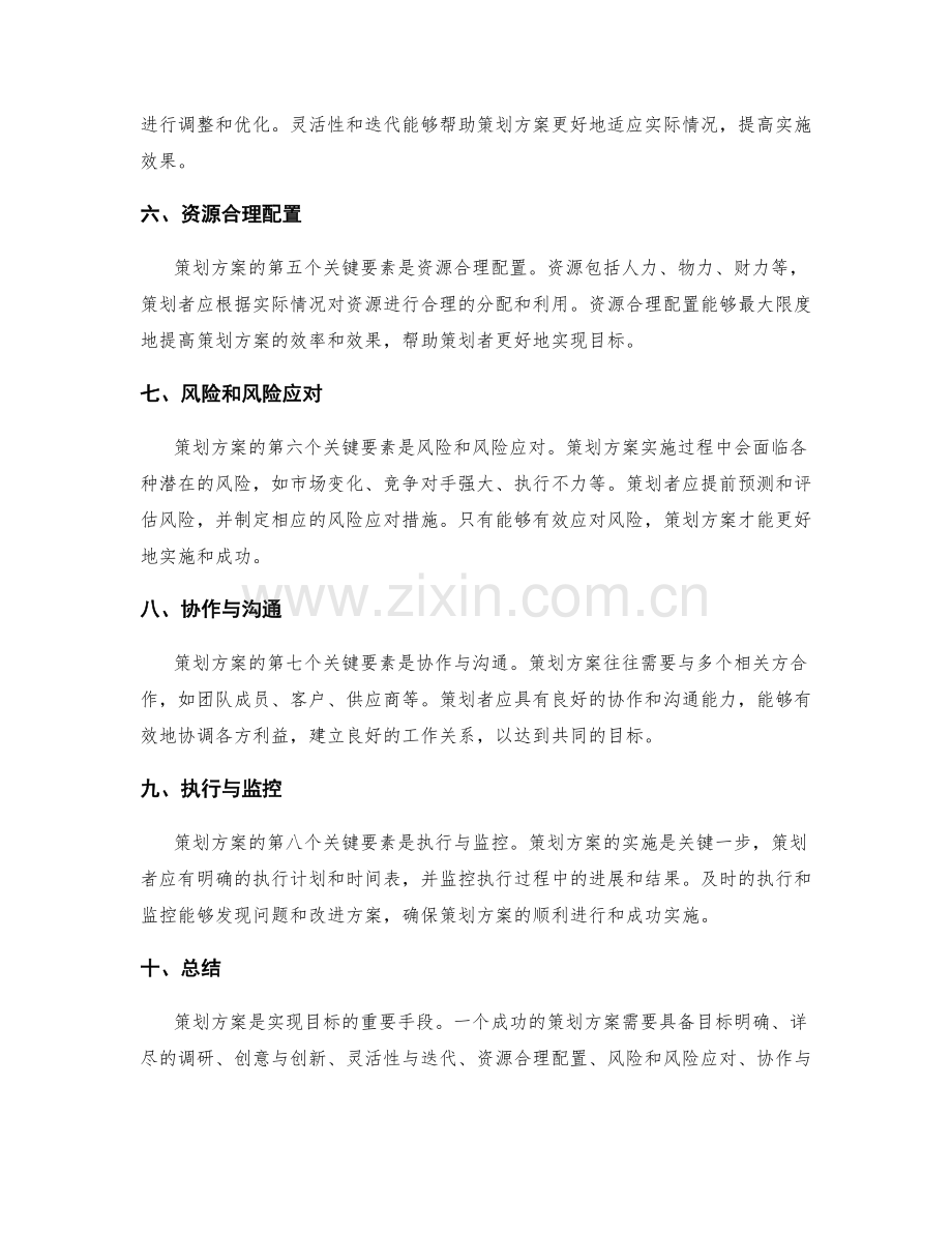 策划方案的关键要素与特点.docx_第2页