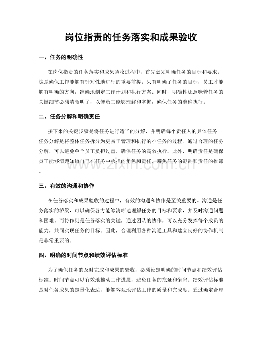 岗位职责的任务落实和成果验收.docx_第1页