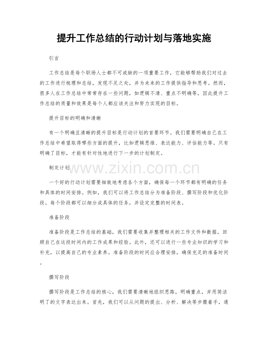 提升工作总结的行动计划与落地实施.docx_第1页