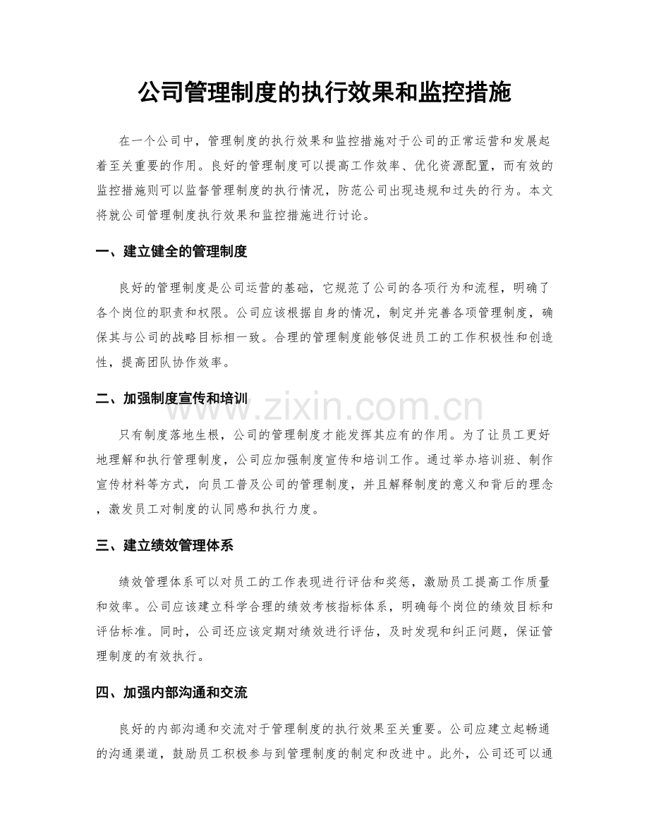 公司管理制度的执行效果和监控措施.docx_第1页