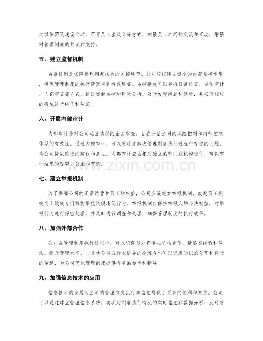 公司管理制度的执行效果和监控措施.docx_第2页