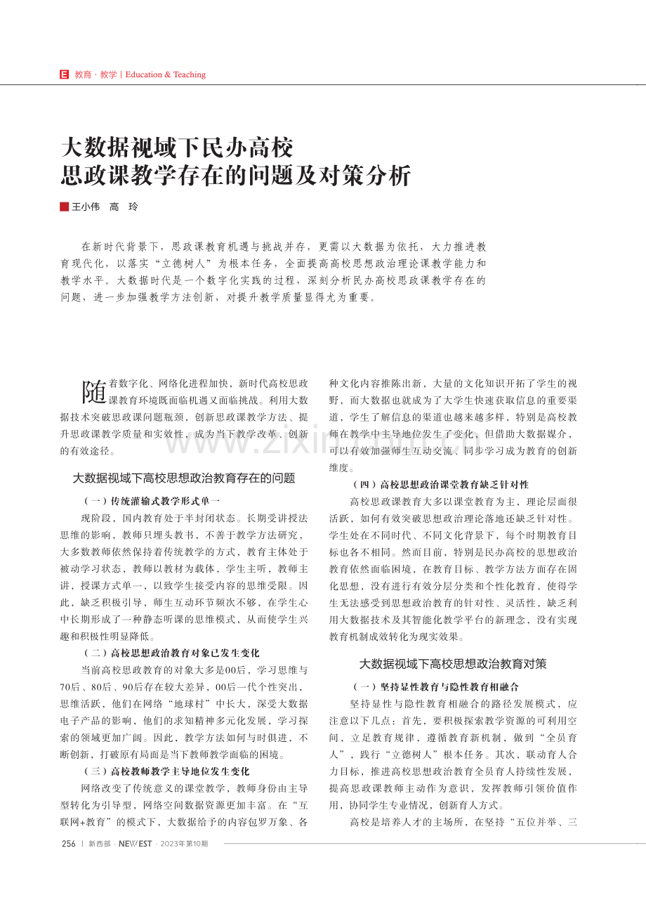 大数据视域下民办高校思政课教学存在的问题及对策分析.pdf_第1页