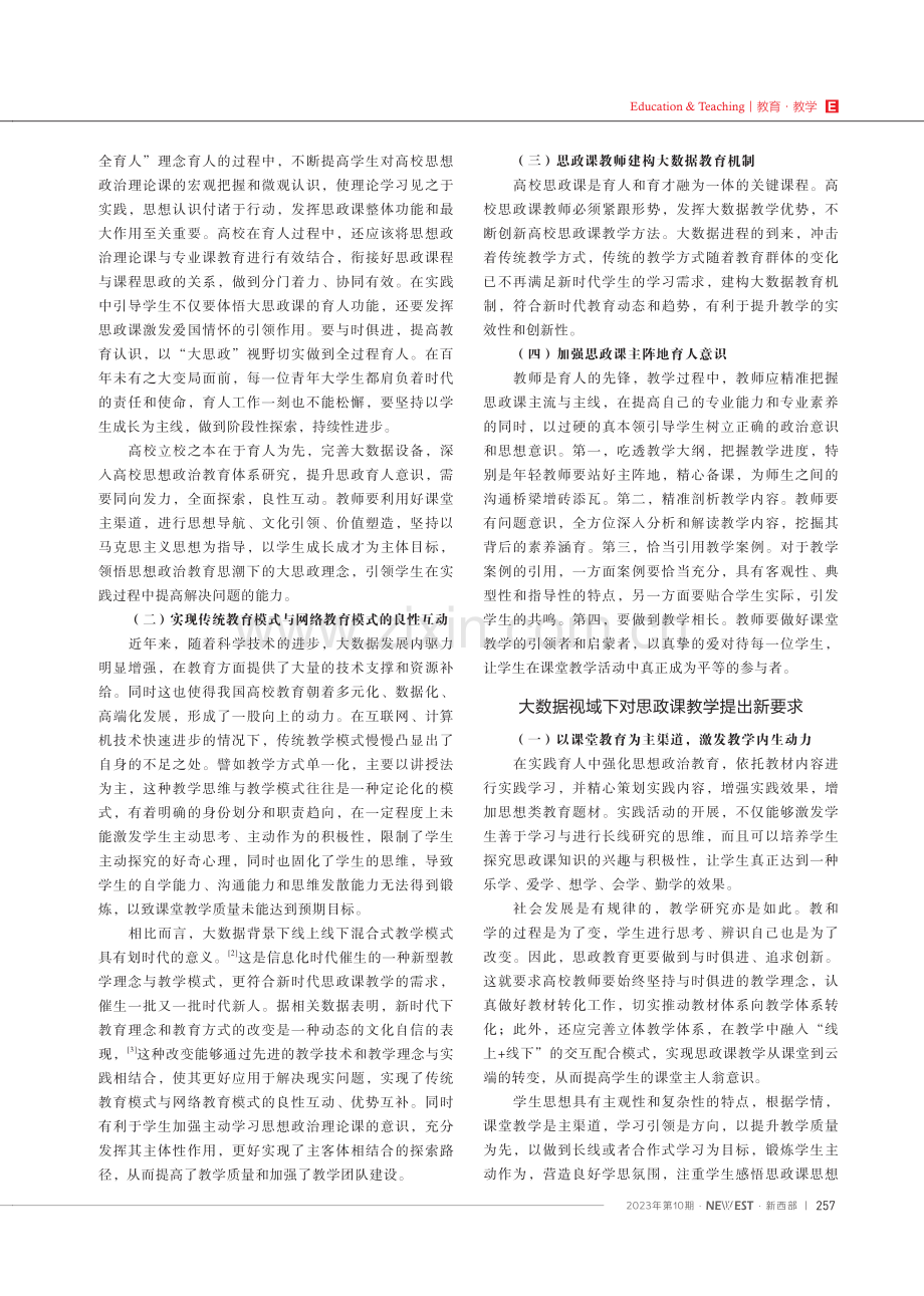 大数据视域下民办高校思政课教学存在的问题及对策分析.pdf_第2页