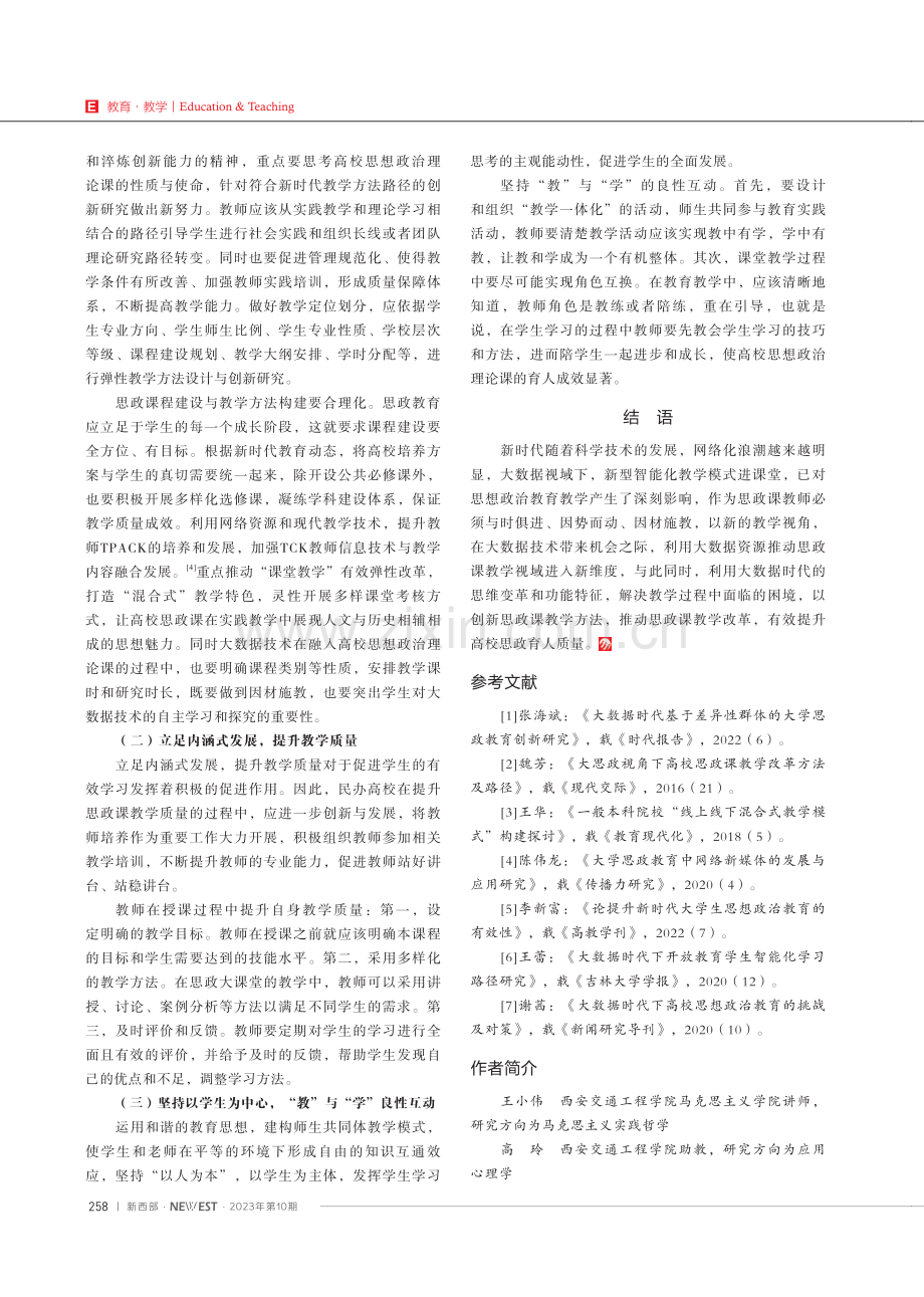 大数据视域下民办高校思政课教学存在的问题及对策分析.pdf_第3页