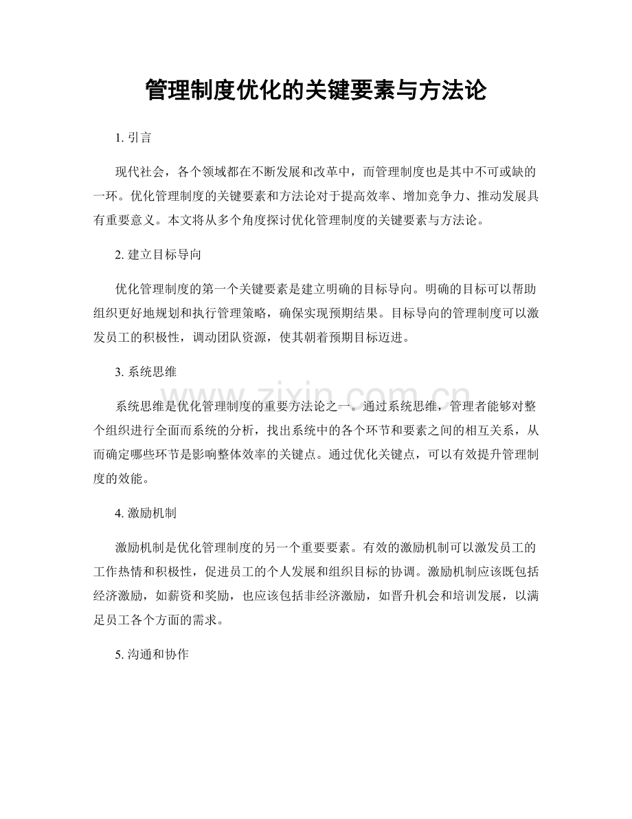 管理制度优化的关键要素与方法论.docx_第1页