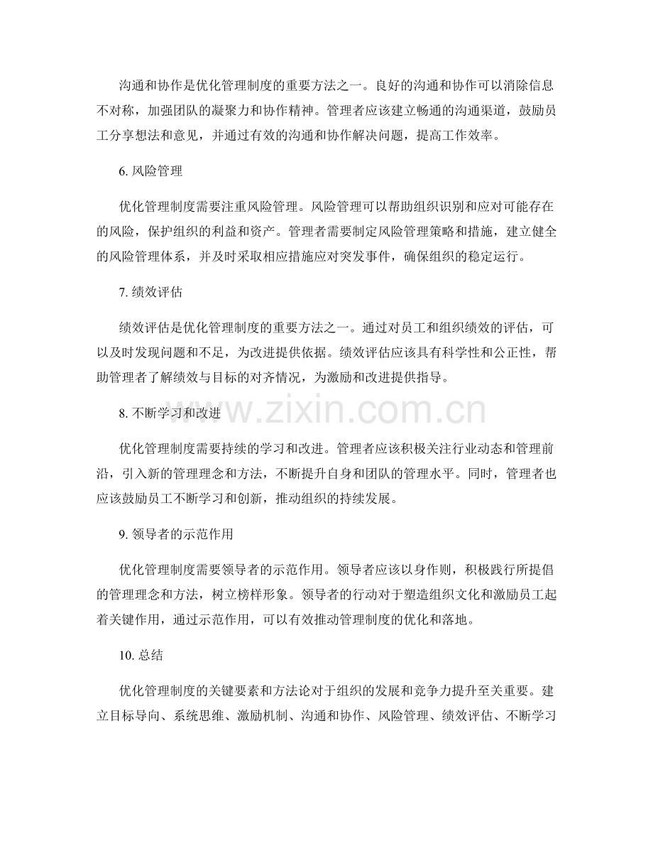 管理制度优化的关键要素与方法论.docx_第2页