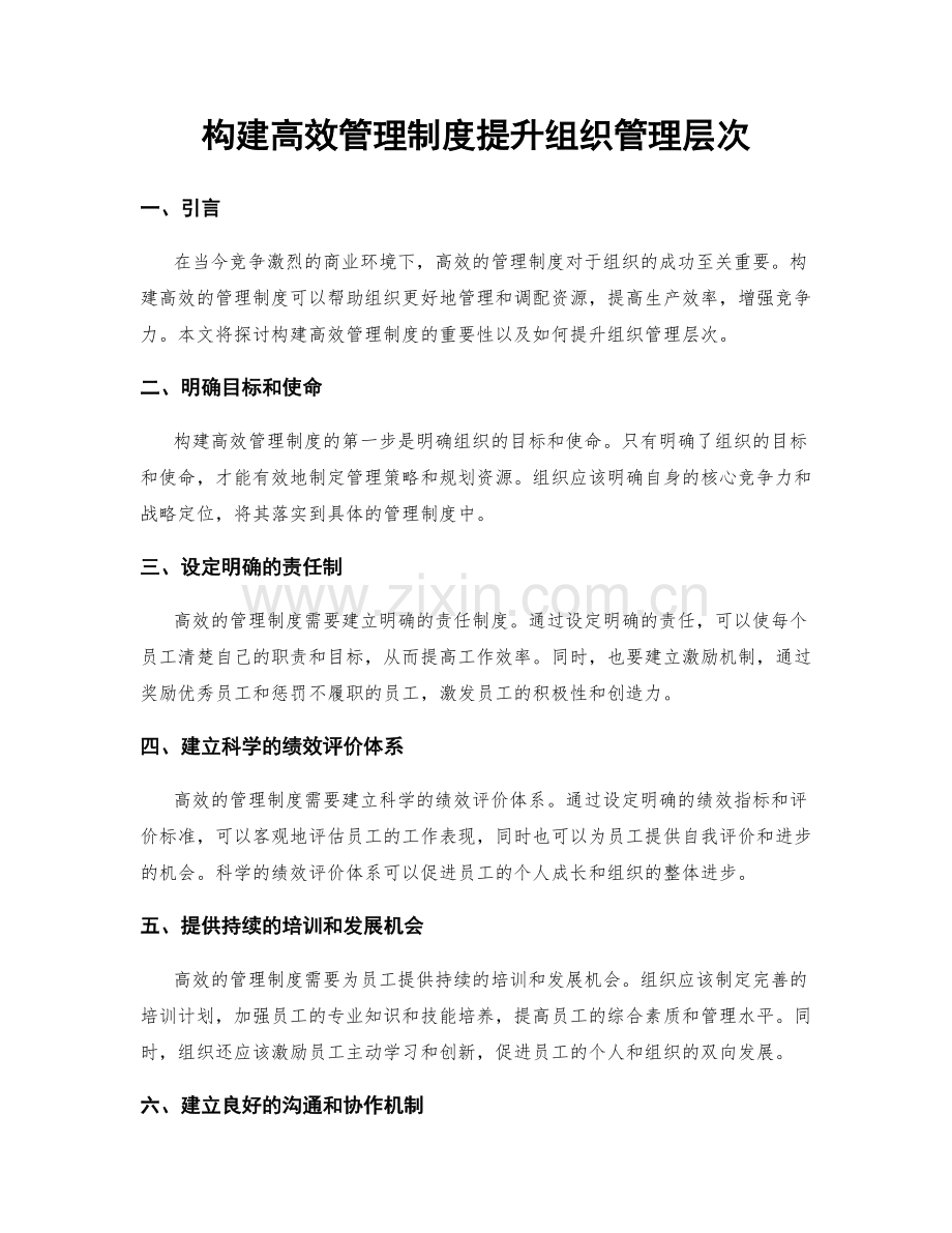 构建高效管理制度提升组织管理层次.docx_第1页