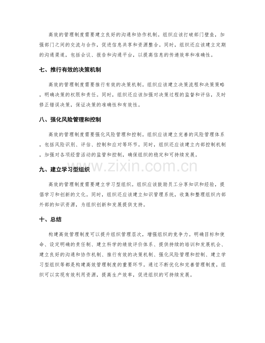 构建高效管理制度提升组织管理层次.docx_第2页