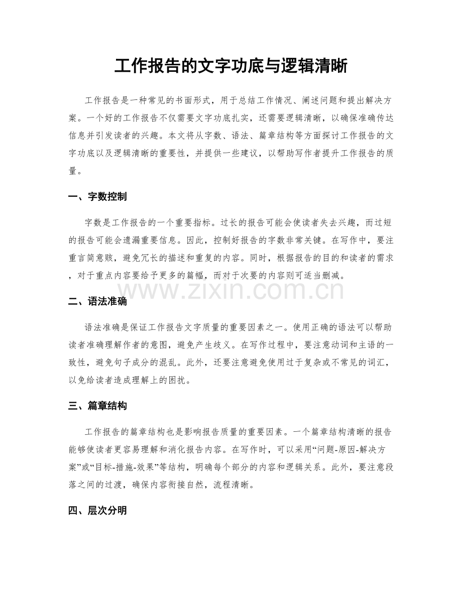 工作报告的文字功底与逻辑清晰.docx_第1页