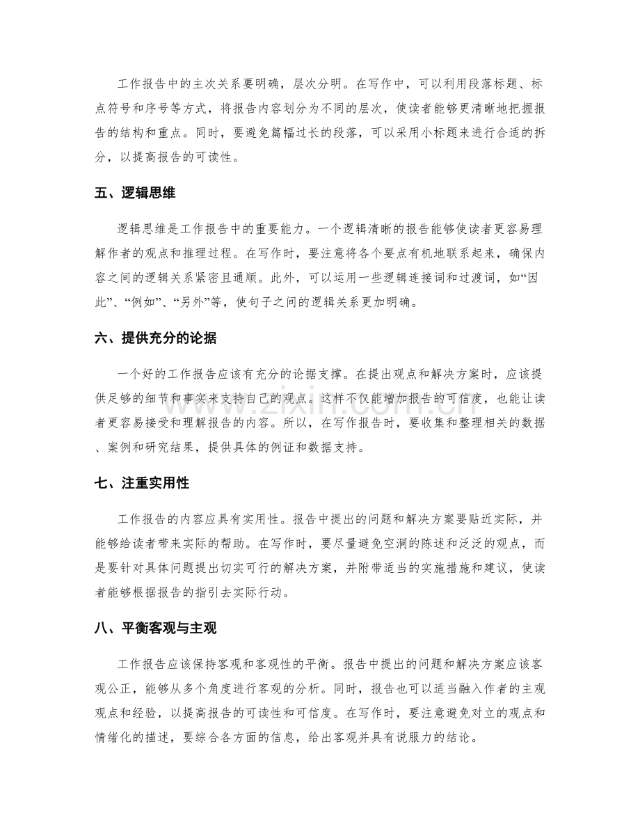 工作报告的文字功底与逻辑清晰.docx_第2页