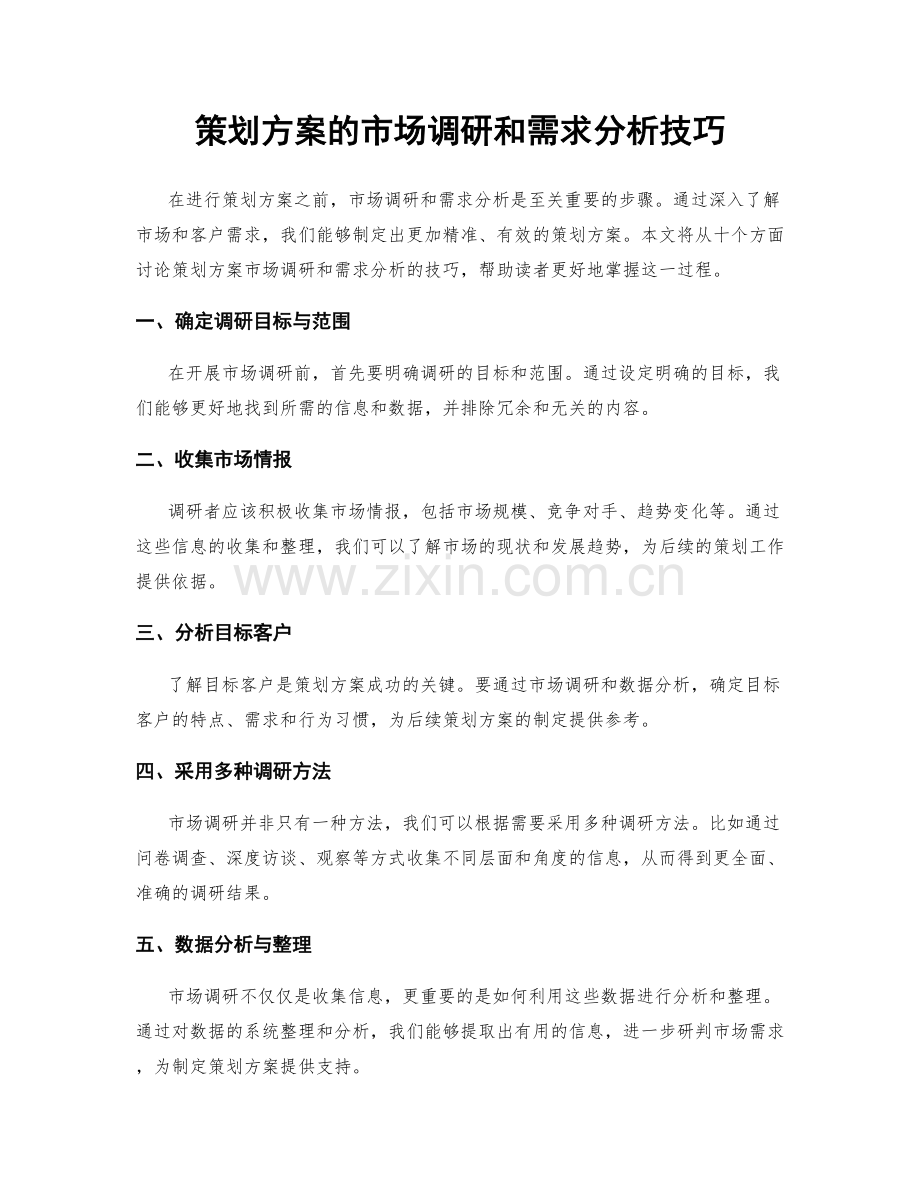 策划方案的市场调研和需求分析技巧.docx_第1页