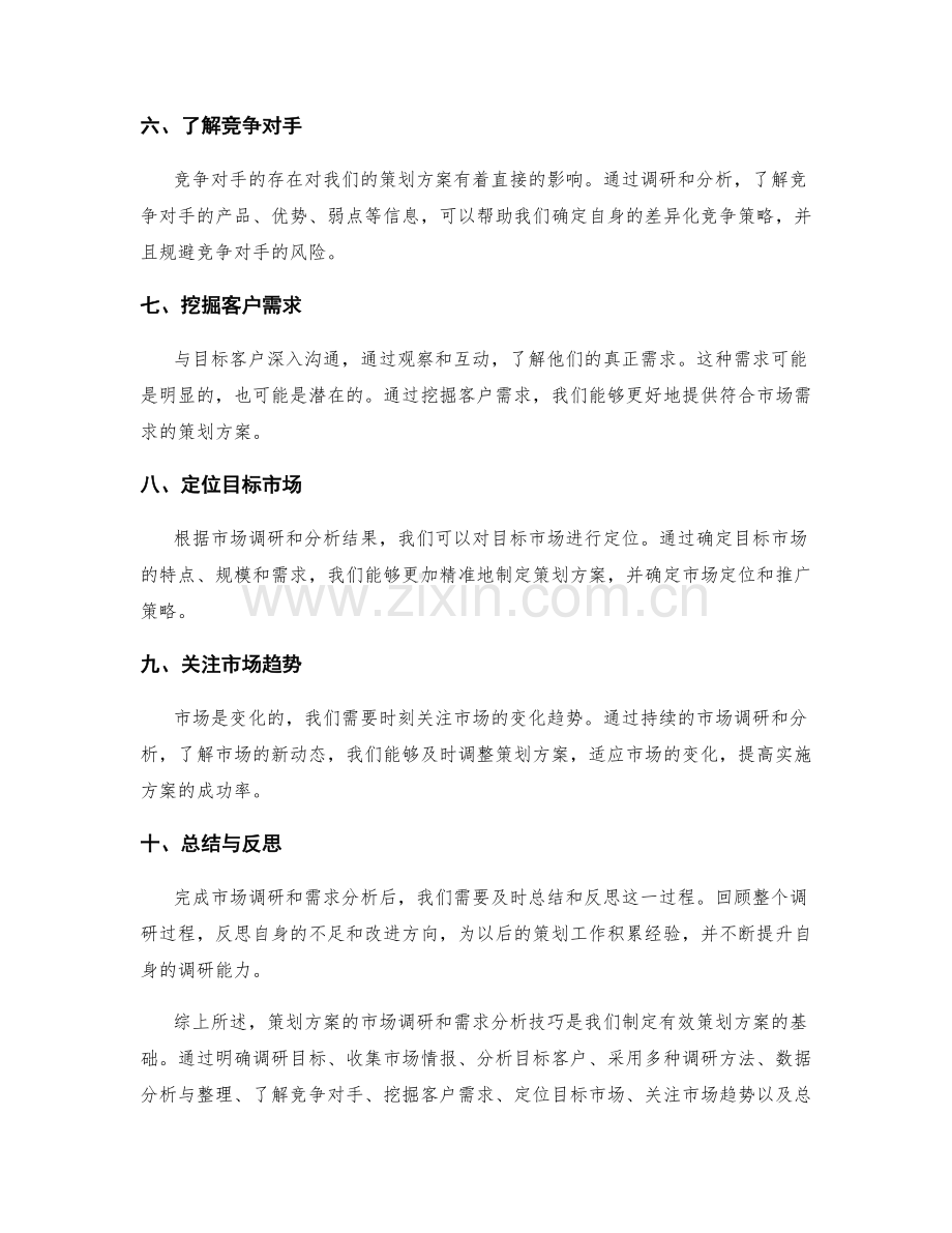 策划方案的市场调研和需求分析技巧.docx_第2页