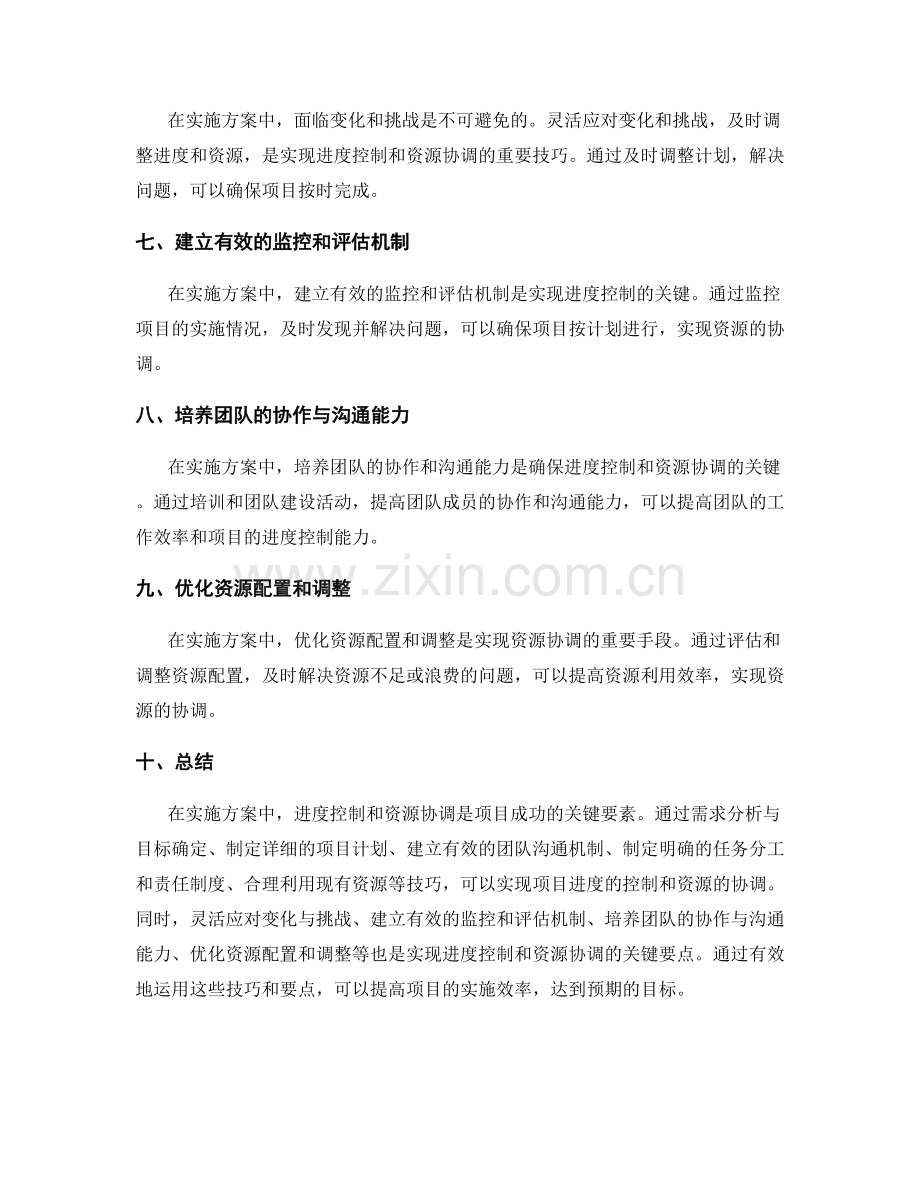 实施方案中的进度控制与资源协调技巧.docx_第2页