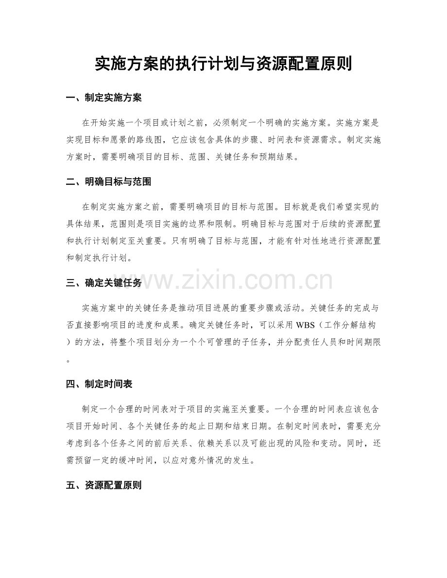 实施方案的执行计划与资源配置原则.docx_第1页