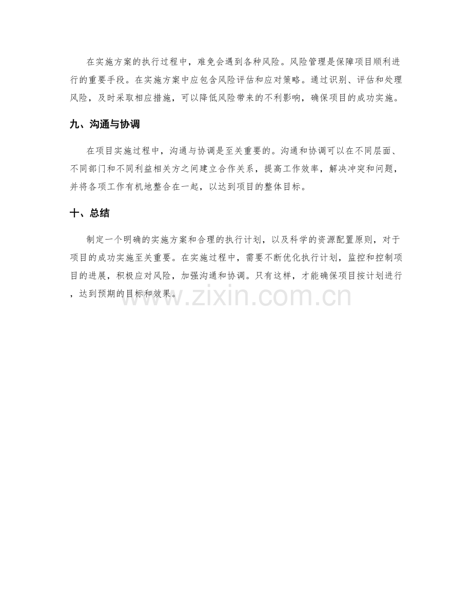 实施方案的执行计划与资源配置原则.docx_第3页