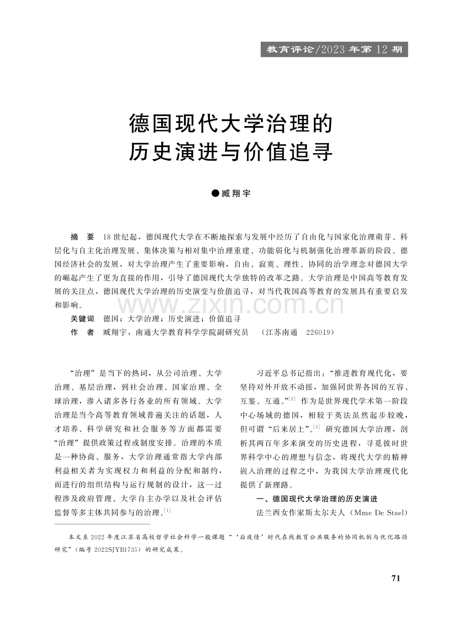 德国现代大学治理的历史演进与价值追寻.pdf_第1页