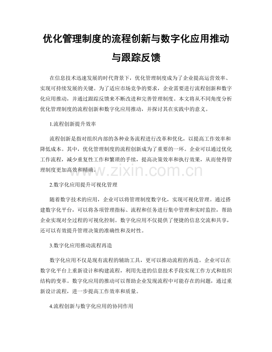 优化管理制度的流程创新与数字化应用推动与跟踪反馈.docx_第1页