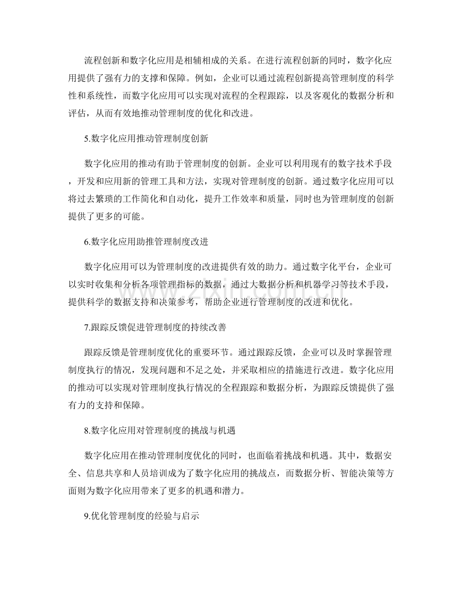 优化管理制度的流程创新与数字化应用推动与跟踪反馈.docx_第2页