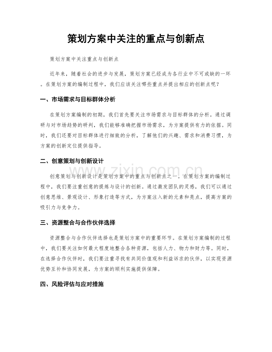 策划方案中关注的重点与创新点.docx_第1页